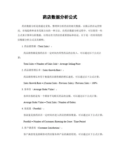 药店数据分析公式