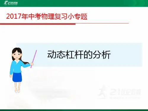 中考复习专题——动态杠杆问题分析（课件ppt）