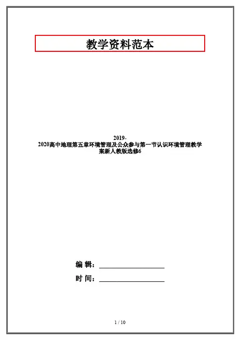 2019-2020高中地理第五章环境管理及公众参与第一节认识环境管理教学案新人教版选修6