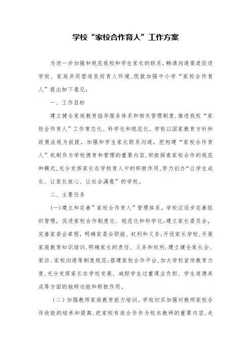 学校“家校合作育人”工作方案
