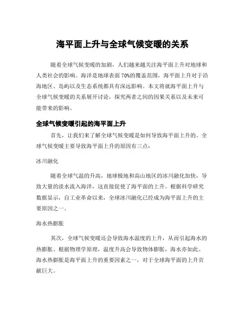 海平面上升与全球气候变暖的关系