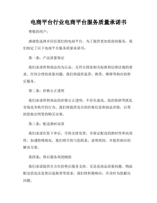 电商平台行业电商平台服务质量承诺书