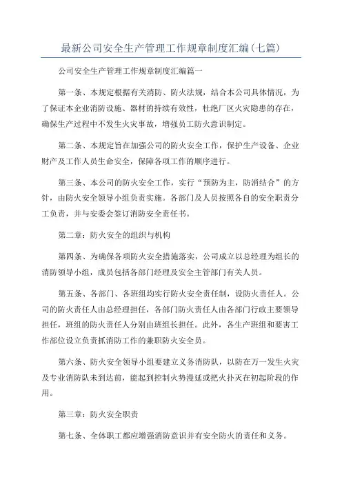 最新公司安全生产管理工作规章制度汇编(七篇)