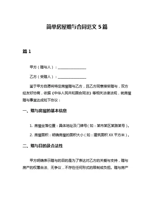 简单房屋赠与合同范文5篇