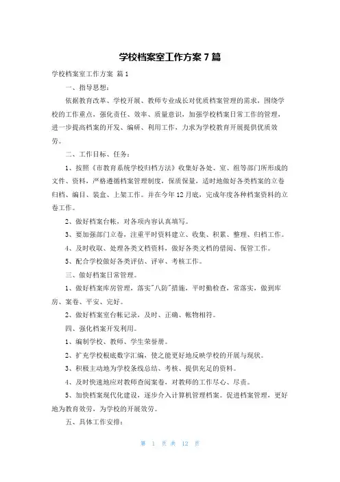 学校档案室工作计划7篇