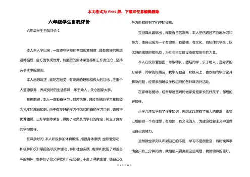 六年级学生自我评价