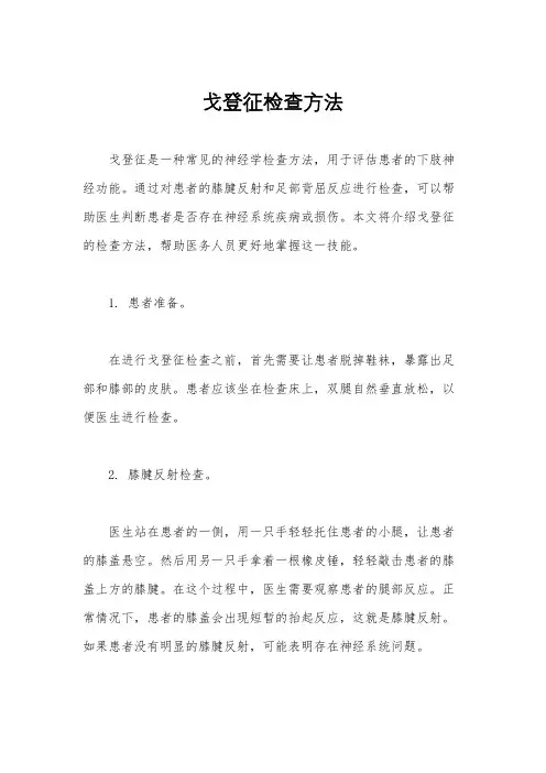 戈登征检查方法