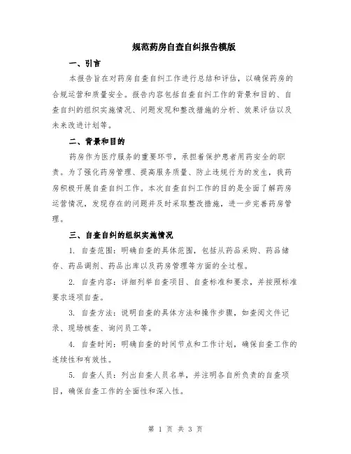 规范药房自查自纠报告模版