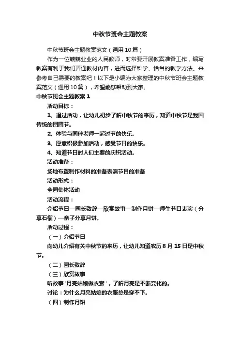 中秋节班会主题教案