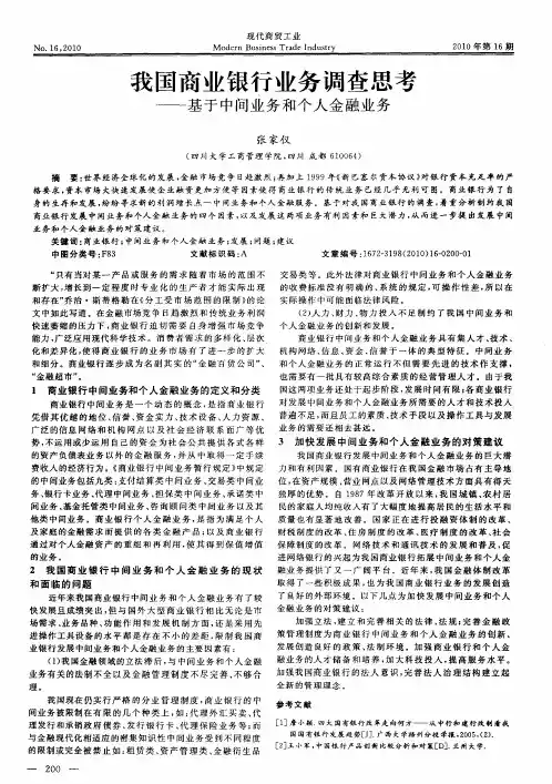 我国商业银行业务调查思考——基于中间业务和个人金融业务