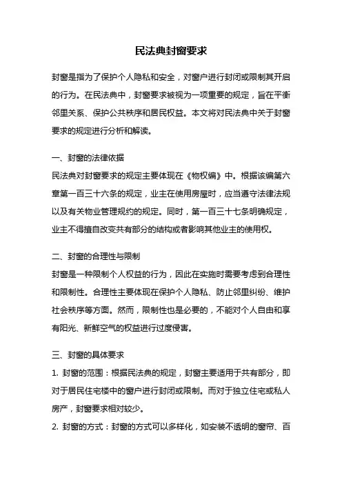 民法典封窗要求