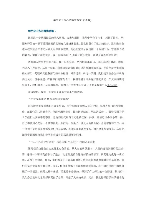 学生会工作心得体会范文(10篇)