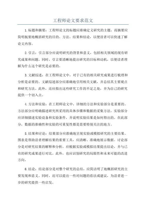 工程师论文要求范文