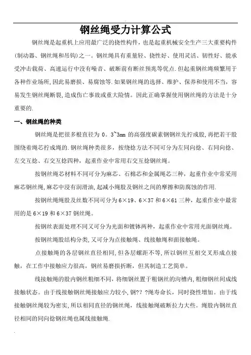 钢丝绳受力计算方法