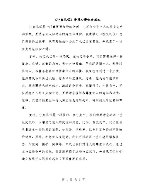 《社交礼仪》学习心得体会范本(三篇)