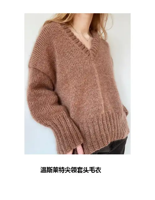 毛衣编织图解教程 (37)温斯莱特尖领套头毛衣