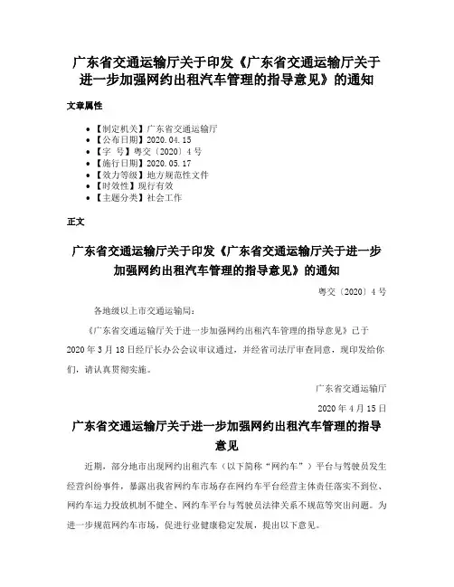 广东省交通运输厅关于印发《广东省交通运输厅关于进一步加强网约出租汽车管理的指导意见》的通知