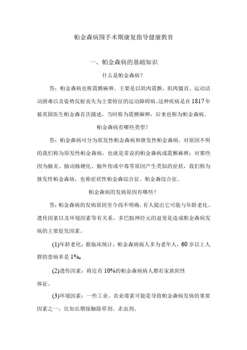帕金森病围手术期康复指导健康教育