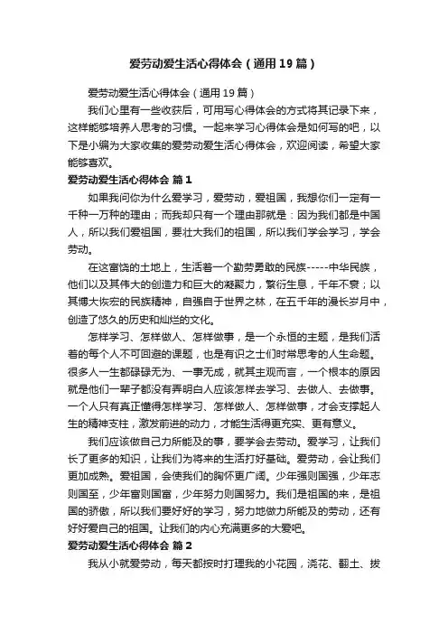 爱劳动爱生活心得体会（通用19篇）