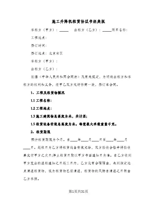 施工升降机租赁协议书经典版（六篇）