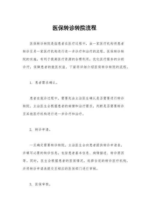 医保转诊转院流程