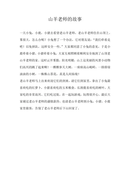 小学童话山羊老师的故事