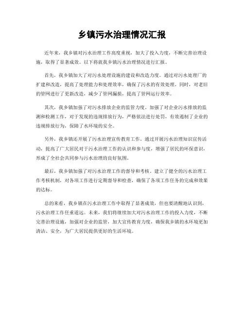 乡镇污水治理情况汇报