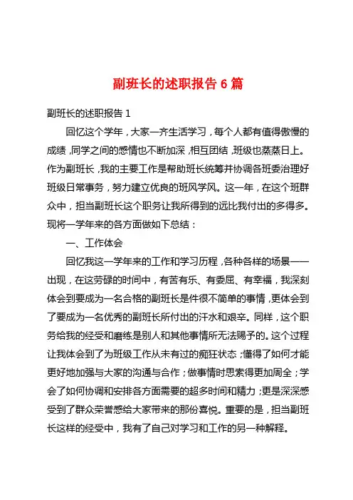副班长的述职报告6篇
