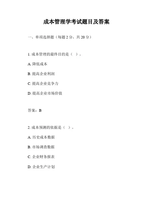 成本管理学考试题目及答案