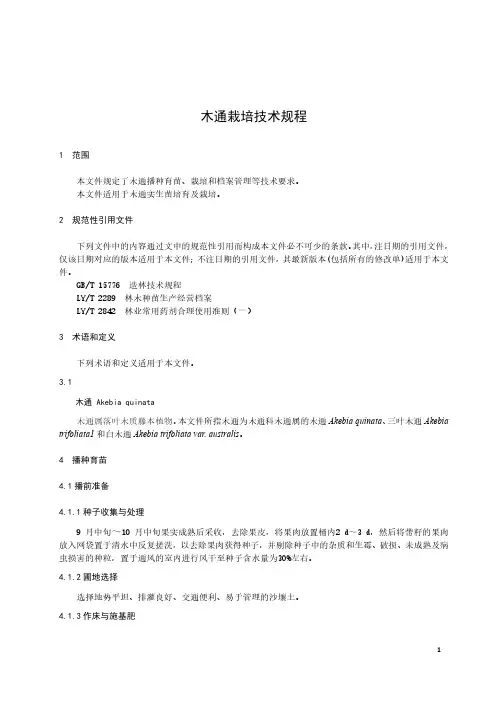 木通栽培技术规程