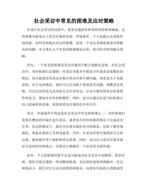 社会采访中常见的困难及应对策略