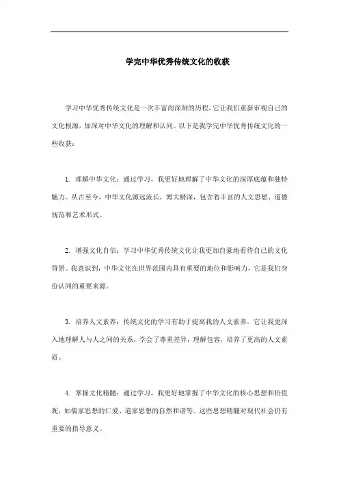学完中华优秀传统文化的收获