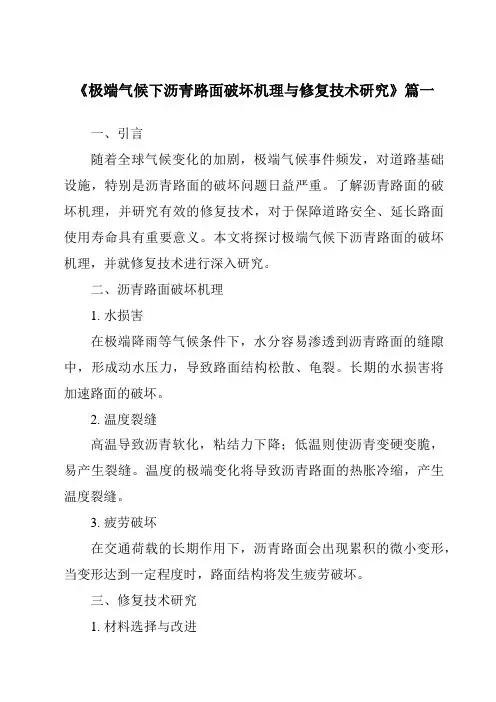 《2024年极端气候下沥青路面破坏机理与修复技术研究》范文