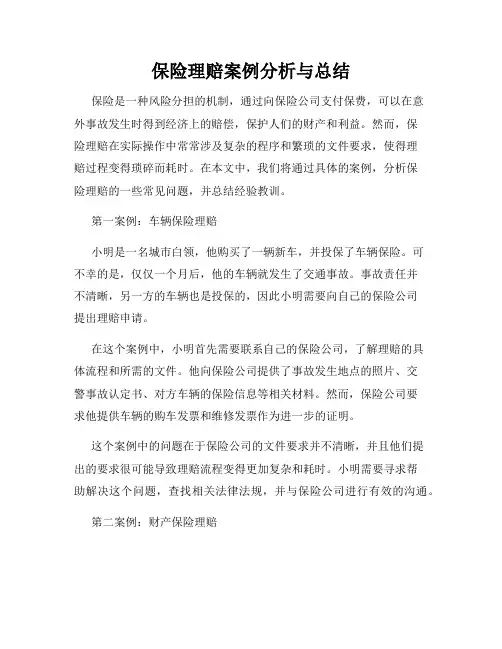 保险理赔案例分析与总结