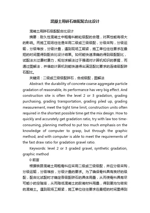 混凝土用碎石级配配合比设计