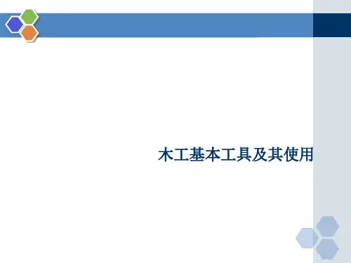 木工工艺培训课件PPT(共41张)(推荐完整)