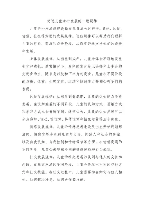 简述儿童身心发展的一般规律
