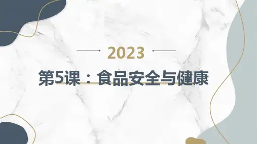 第5课食品安全与健康(课件)通用版四年级上册综合实践活动