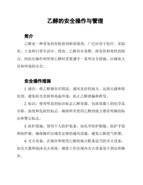 乙醇的安全操作与管理