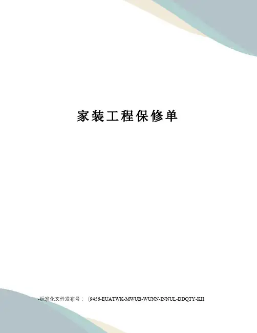 家装工程保修单