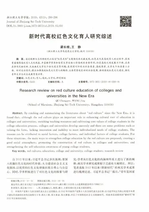 新时代高校红色文化育人研究综述