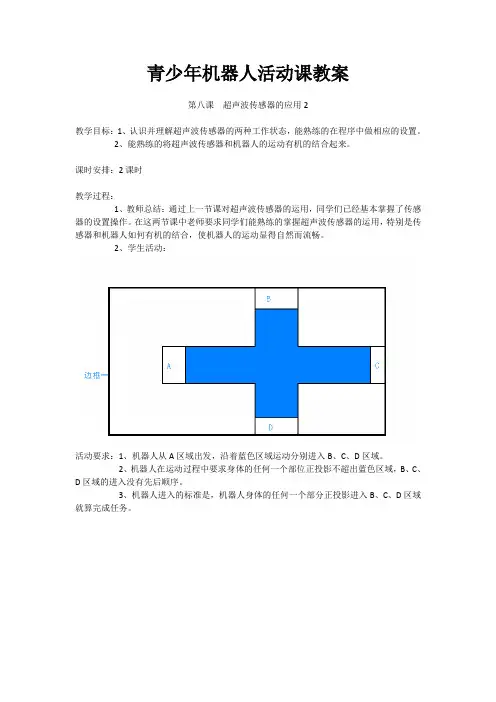 青少年机器人活动课教案  第八课