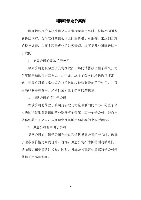 国际转移定价案例