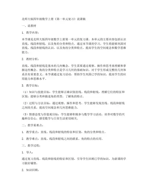 北师大版四年数学上册《第一单元复习》说课稿