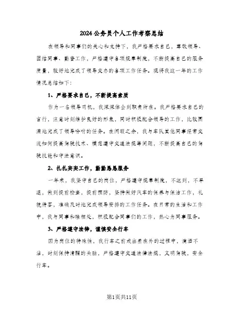 2024公务员个人工作考察总结(五篇)