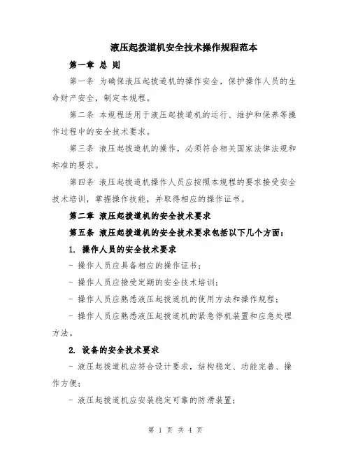 液压起拨道机安全技术操作规程范本