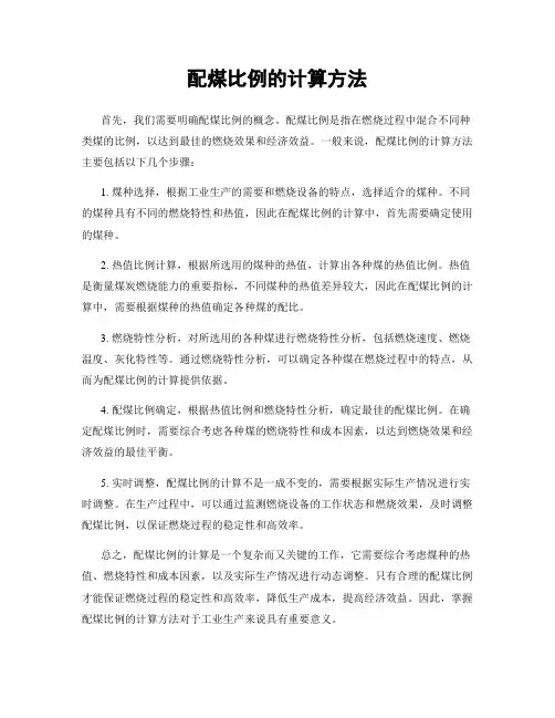 配煤比例的计算方法