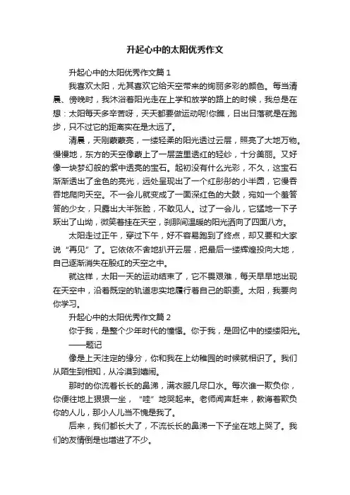 升起心中的太阳优秀作文