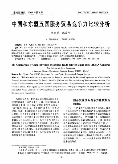 中国和东盟五国服务贸易竞争力比较分析