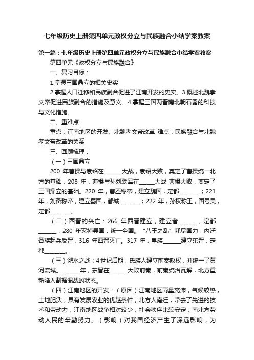 七年级历史上册第四单元政权分立与民族融合小结学案教案